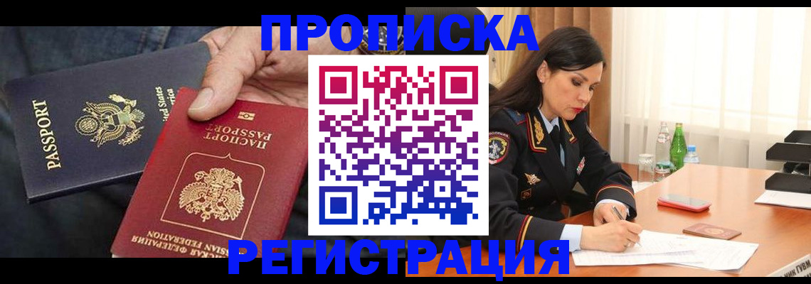 прописка штамп в Балтийске